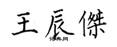 何伯昌王辰傑楷書個性簽名怎么寫