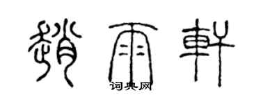 陳聲遠趙雨軒篆書個性簽名怎么寫