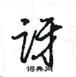 王旻寫的硬筆行書訝