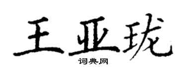 丁謙王亞瓏楷書個性簽名怎么寫