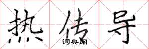 侯登峰熱傳導楷書怎么寫