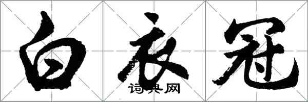 胡問遂白衣冠行書怎么寫