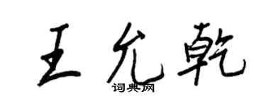 王正良王允乾行書個性簽名怎么寫