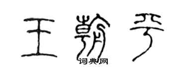 陳聲遠王朝平篆書個性簽名怎么寫