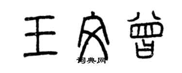 曾慶福王文曾篆書個性簽名怎么寫