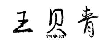 曾慶福王貝青行書個性簽名怎么寫