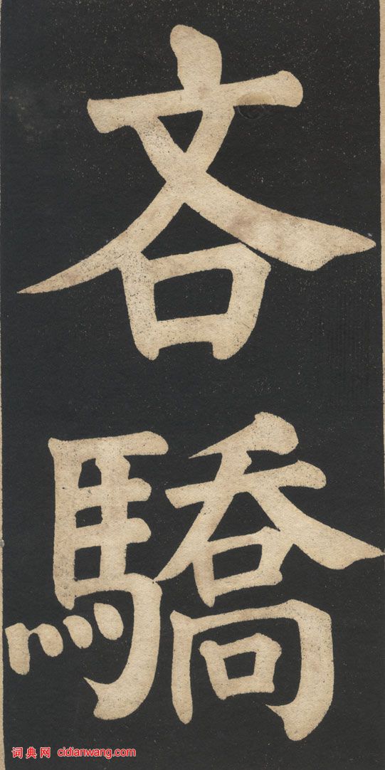 翁同龢《翁松禪相國大字法帖》