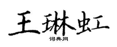 丁謙王琳虹楷書個性簽名怎么寫