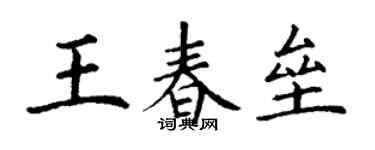 丁謙王春壘楷書個性簽名怎么寫