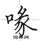 田英章寫的硬筆楷書喙