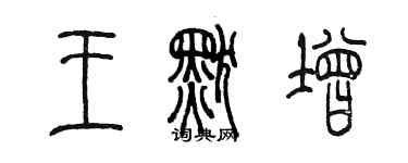 陳墨王默增篆書個性簽名怎么寫