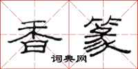 范連陞香篆隸書怎么寫