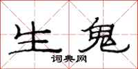 范連陞生鬼隸書怎么寫