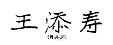 袁強王添壽楷書個性簽名怎么寫