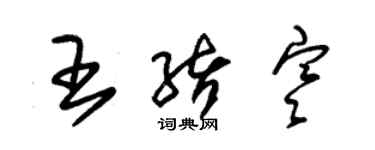 朱錫榮王緒寒草書個性簽名怎么寫