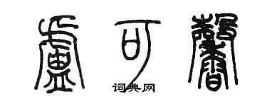 陳墨盧可馨篆書個性簽名怎么寫