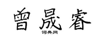 袁強曾晟睿楷書個性簽名怎么寫