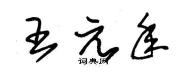 朱錫榮王元年草書個性簽名怎么寫