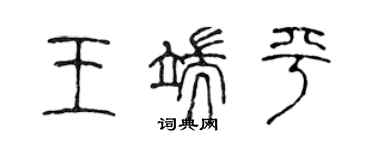 陳聲遠王端平篆書個性簽名怎么寫