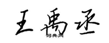 王正良王禹丞行書個性簽名怎么寫