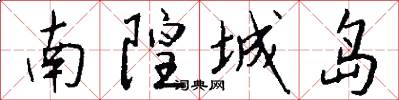 南隍城島怎么寫好看