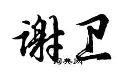 胡問遂謝衛行書個性簽名怎么寫