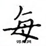 鄧散木寫的硬筆楷書每