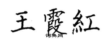 何伯昌王霞紅楷書個性簽名怎么寫
