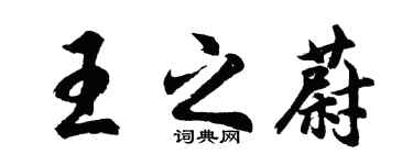胡問遂王之蔚行書個性簽名怎么寫