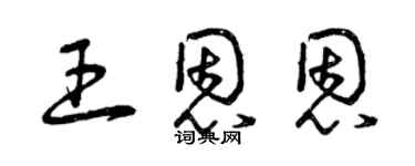 曾慶福王恩恩草書個性簽名怎么寫