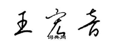 梁錦英王宏音草書個性簽名怎么寫