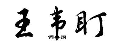 胡問遂王韋盯行書個性簽名怎么寫