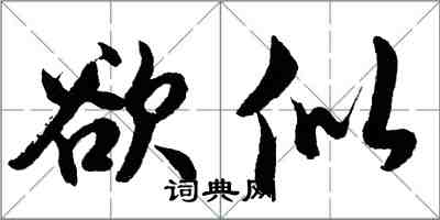 胡問遂欲似行書怎么寫