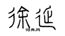 曾慶福徐延篆書個性簽名怎么寫