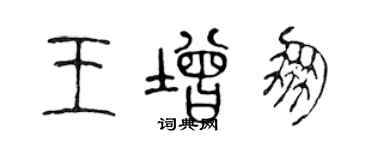 陳聲遠王增朋篆書個性簽名怎么寫