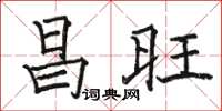 駱恆光昌旺楷書怎么寫