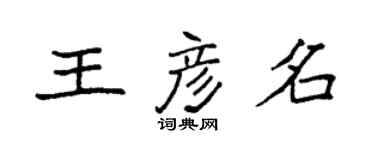 袁強王彥名楷書個性簽名怎么寫