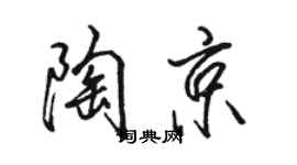 駱恆光陶京行書個性簽名怎么寫