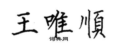何伯昌王唯順楷書個性簽名怎么寫
