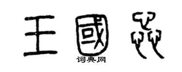 曾慶福王國蕊篆書個性簽名怎么寫