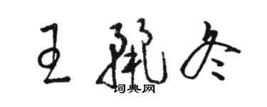 駱恆光王麗冬草書個性簽名怎么寫