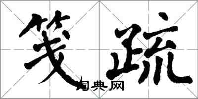 翁闓運箋疏楷書怎么寫