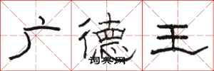 駱恆光廣德王隸書怎么寫