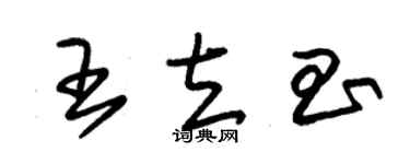 朱錫榮王立昌草書個性簽名怎么寫