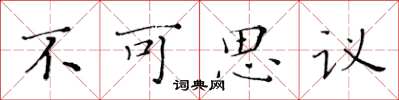 黃華生不可思議楷書怎么寫