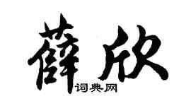 胡問遂薛欣行書個性簽名怎么寫