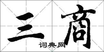 胡問遂三商行書怎么寫