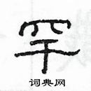 楊為國寫的硬筆隸書罕