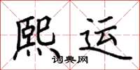 荊霄鵬熙運楷書怎么寫