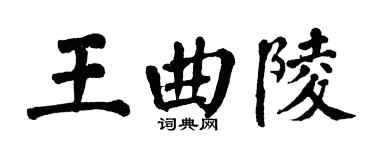 翁闓運王曲陵楷書個性簽名怎么寫